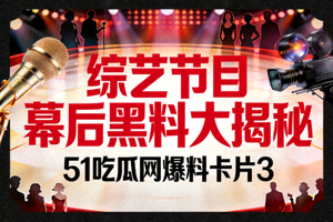51吃瓜网爆料卡片3 - 综艺节目幕后黑料大揭秘高清封面