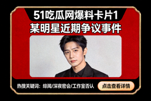 51吃瓜网爆料卡片1 - 某明星近期争议事件高清封面